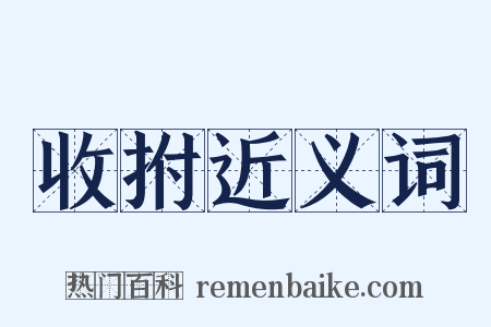 收拊近义词是什么意思的图片